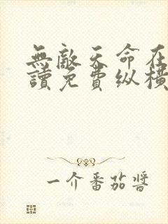 无敌天命在线阅读免费纵横小说