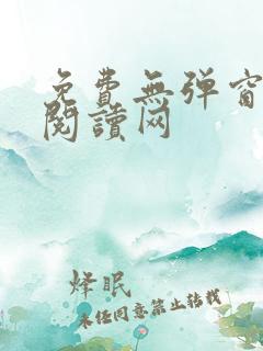 免费无弹窗小说阅读网