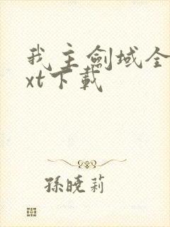我主剑域全文txt下载