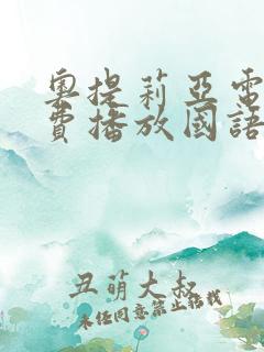 奥提莉亚电影免费播放国语