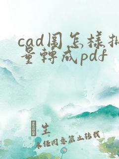 cad图怎样批量转成pdf