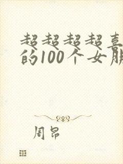 超超超超喜欢你的100个女朋友第一季