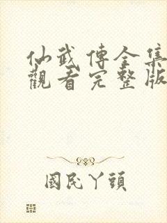 仙武传全集免费观看完整版高清