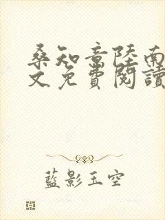桑知意陆南宸全文免费阅读
