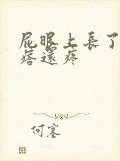 屁眼上长了个疙瘩还疼