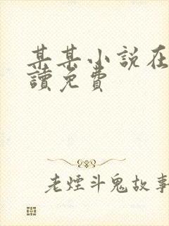 某某小说在线阅读免费
