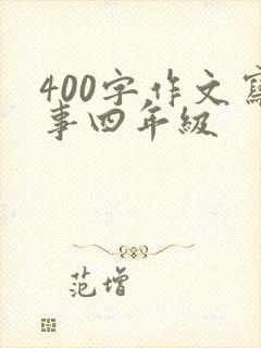 400字作文写事四年级