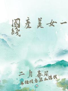 国产美女一区在线