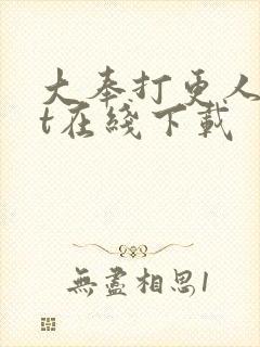 大奉打更人txt在线下载