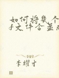 如何将几个pdf文件合并成一个文件