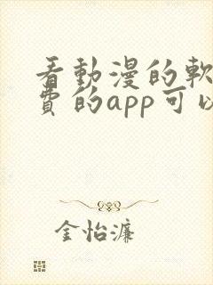 看动漫的软件免费的app可以下载