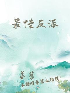 最佳反派