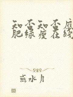 知否知否应是红肥绿瘦在线观看