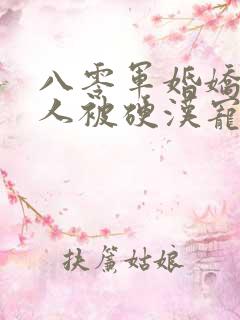 八零军婚娇软美人被硬汉宠上天免费阅读全部