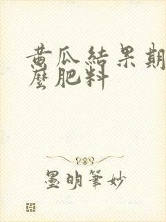 黄瓜结果期用什么肥料