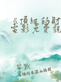 《顶级的财阀》电影免费观看