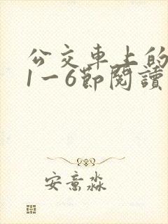 公交车上的诗请1一6节阅读