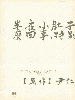 半夜小肚子疼怎么回事,特别像月经来一样