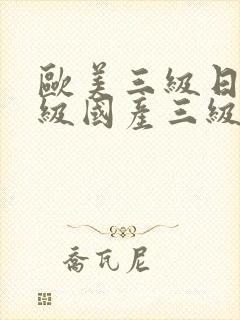 欧美三级日韩三级国产三级