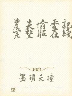 农夫偷香记电影完整版在线观看