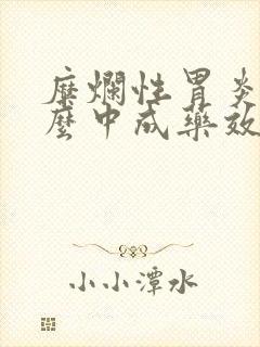 糜烂性胃炎吃什么中成药效果好啊