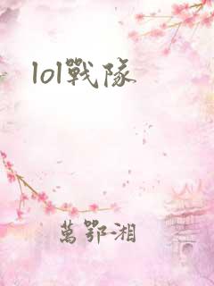 lol战队
