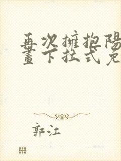 再次拥抱阳光漫画下拉式免费