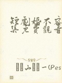 短剧婚不容情全集免费观看第84集