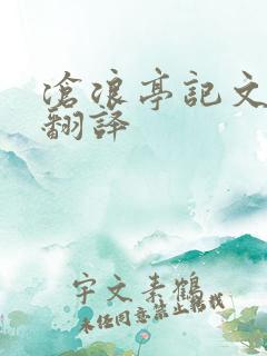沧浪亭记文言文翻译