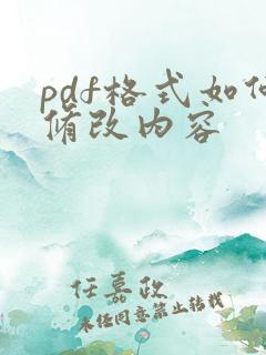 pdf格式如何修改内容
