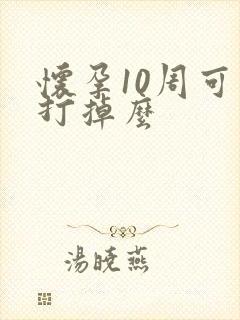 怀孕10周可以打掉么