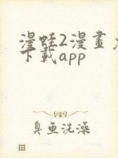 漫蛙2漫画免费下载app