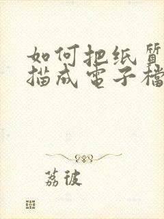 如何把纸质档扫描成电子档
