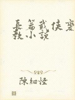 长篇武侠变态调教小说