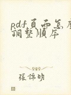 pdf页面怎么调整顺序