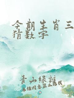 今期生肖三十开猜数字