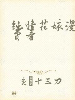 纯情花嫁漫画免费看