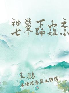 神医下山之我有七个师姐小说听书
