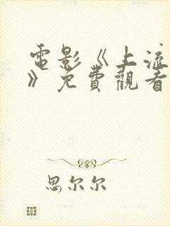 电影《上流财阀》免费观看