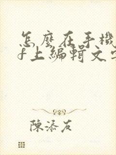 怎么在手机pdf上编辑文字