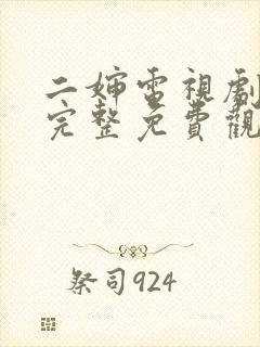 二婶电视剧全集完整免费观看高清