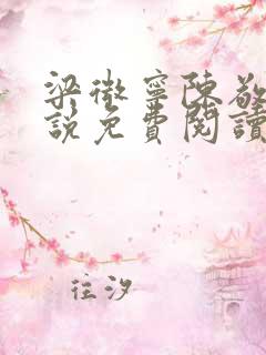 梁微宁陈敬渊小说免费阅读