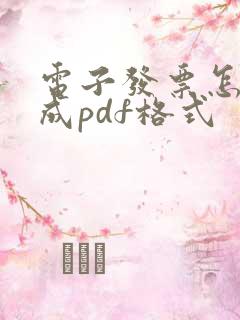 电子发票怎么弄成pdf格式