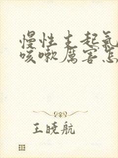 慢性支起气管炎咳嗽厉害怎么治疗