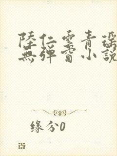 陆仁云青瑶免费无弹窗小说笔趣阁