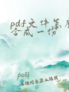 pdf文件怎么合成一份