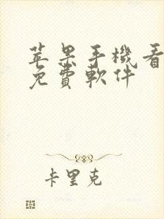 苹果手机看漫画免费软件