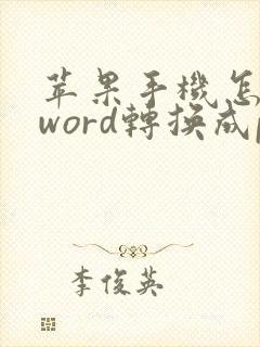 苹果手机怎么把word转换成pdf