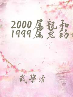 2000属龙和1999属兔的婚配怎么样