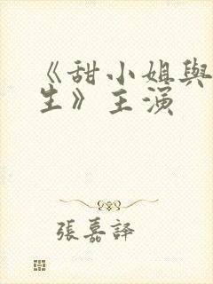 《甜小姐与冷先生》主演